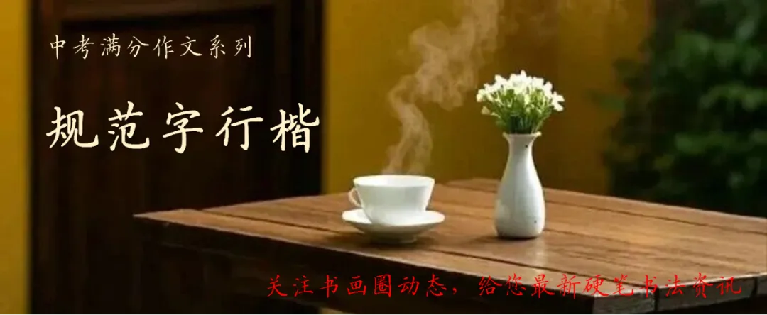 中考满分作文(4)楷书与行楷模板 第3张