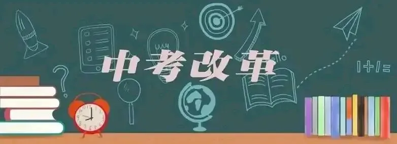 (二)2026中考深度转型 第2张 (二)2026中考深度转型 第2张