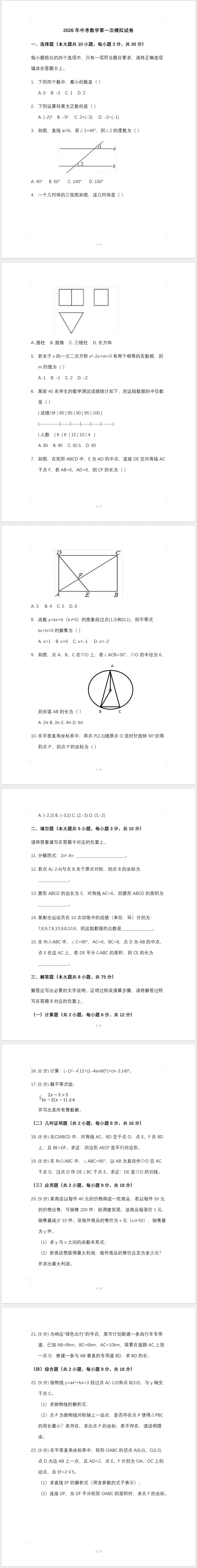 2026年中考数学第一次模拟试卷(含答案) 第1张 2026年中考数学第一次模拟试卷(含答案) 第1张