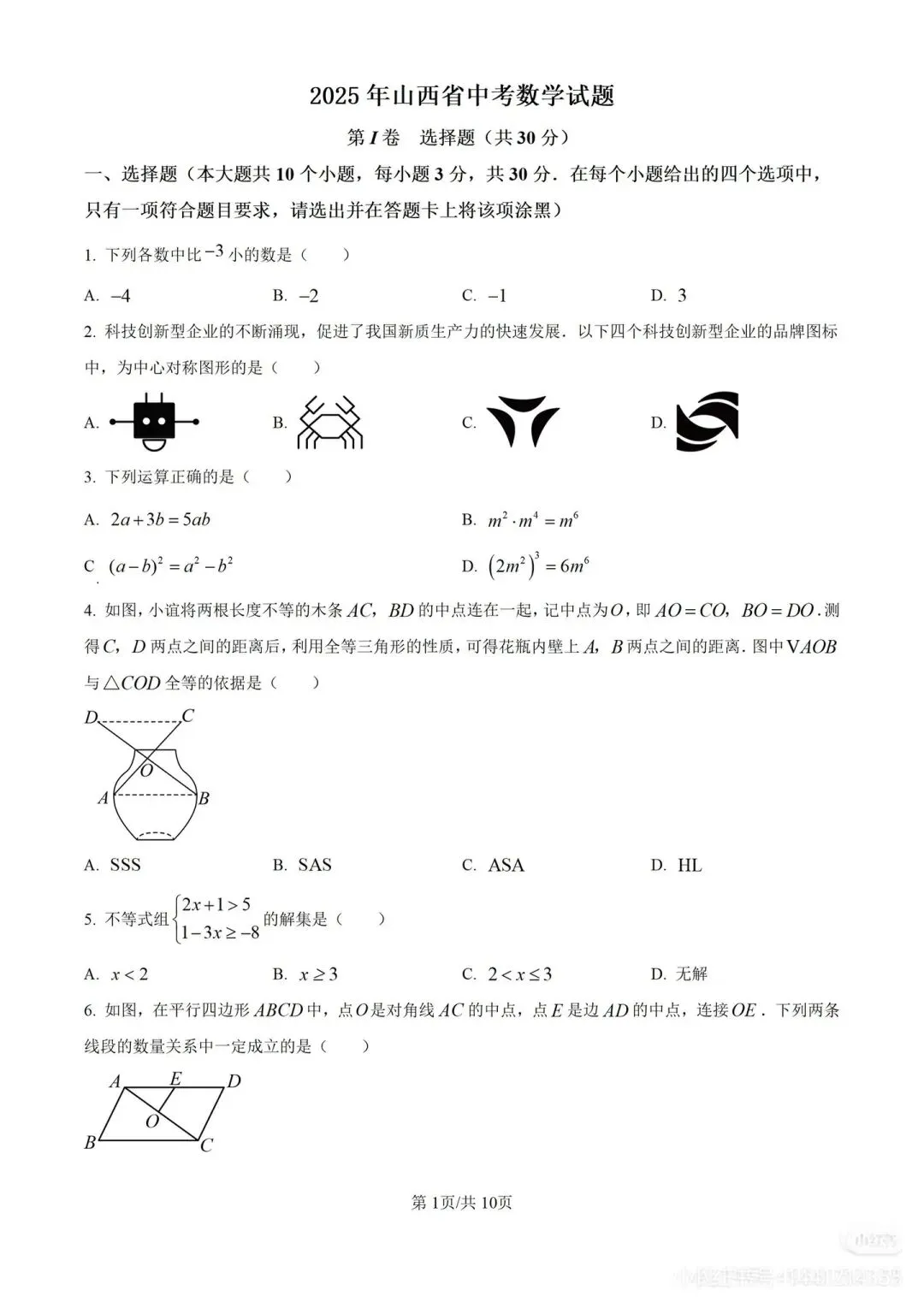 2025山西省数学中考试卷 第1张