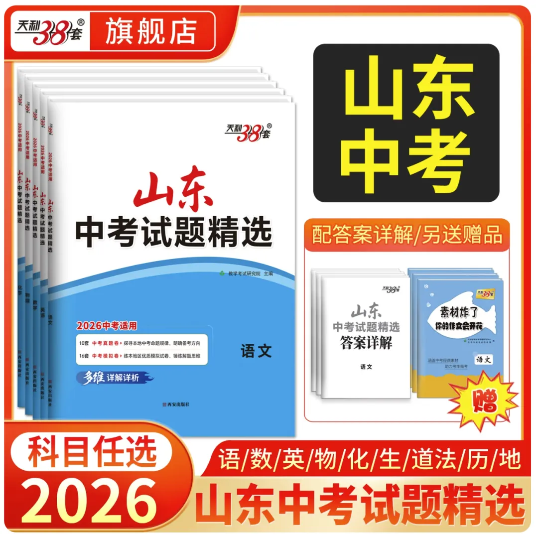 2026版天利38套中考试题精选山东专版全科全版本pdf版 第7张 2026版天利38套中考试题精选山东专版全科全版本pdf版 第7张