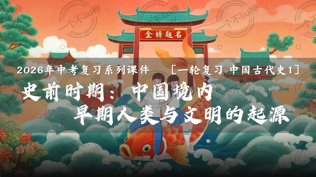 2026中考一轮-1史前时期:中国境内早期人类与文明的起源 第12张 2026中考一轮-1史前时期:中国境内早期人类与文明的起源 第12张