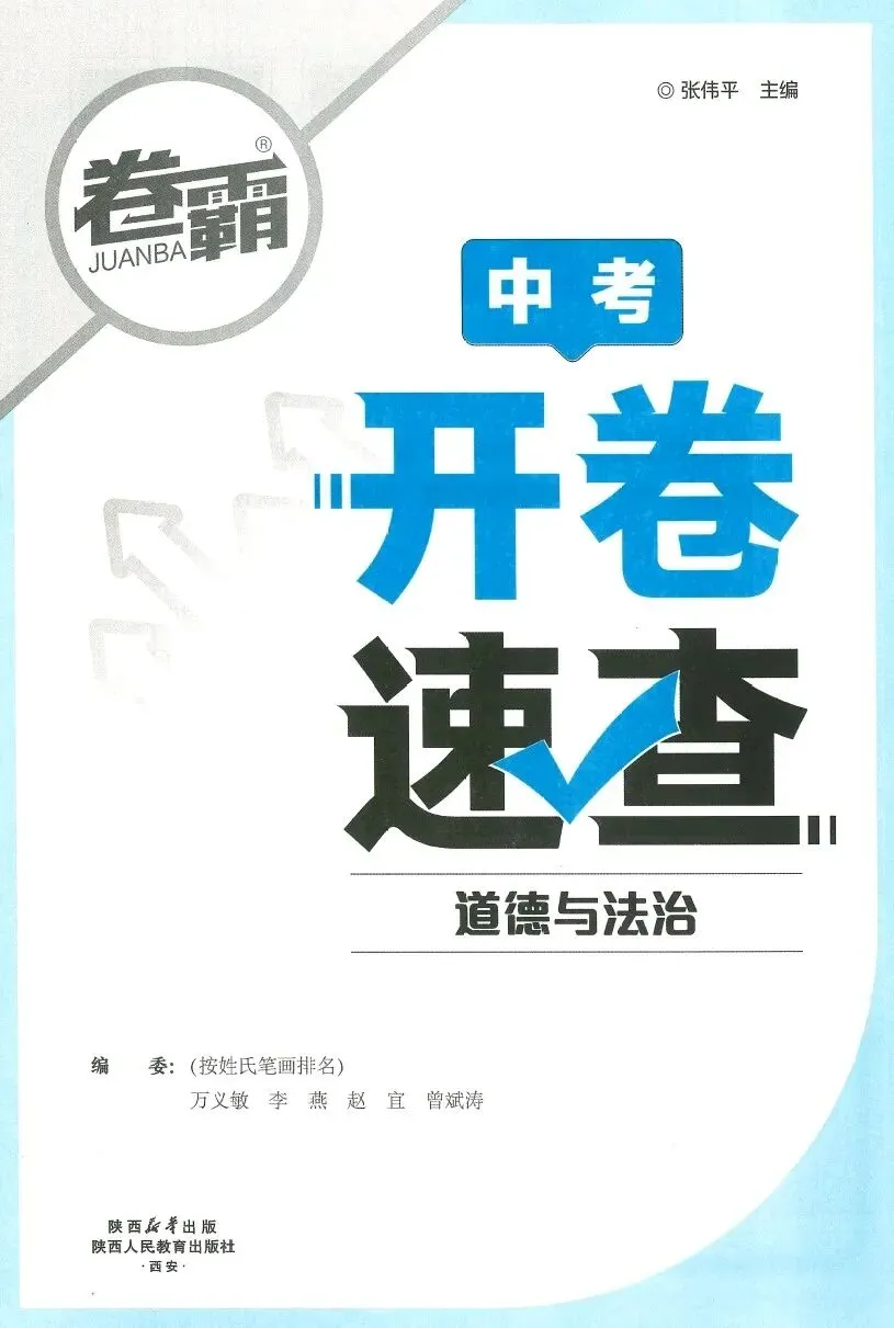 【初中教辅】2026版卷霸-中考道法开卷速查 第1张