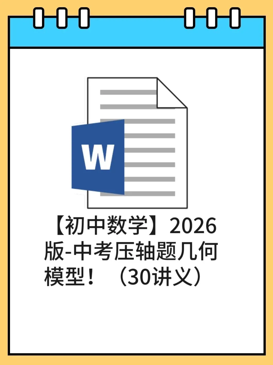 【初中数学】2026版-中考压轴题几何模型!(30讲义) 第1张