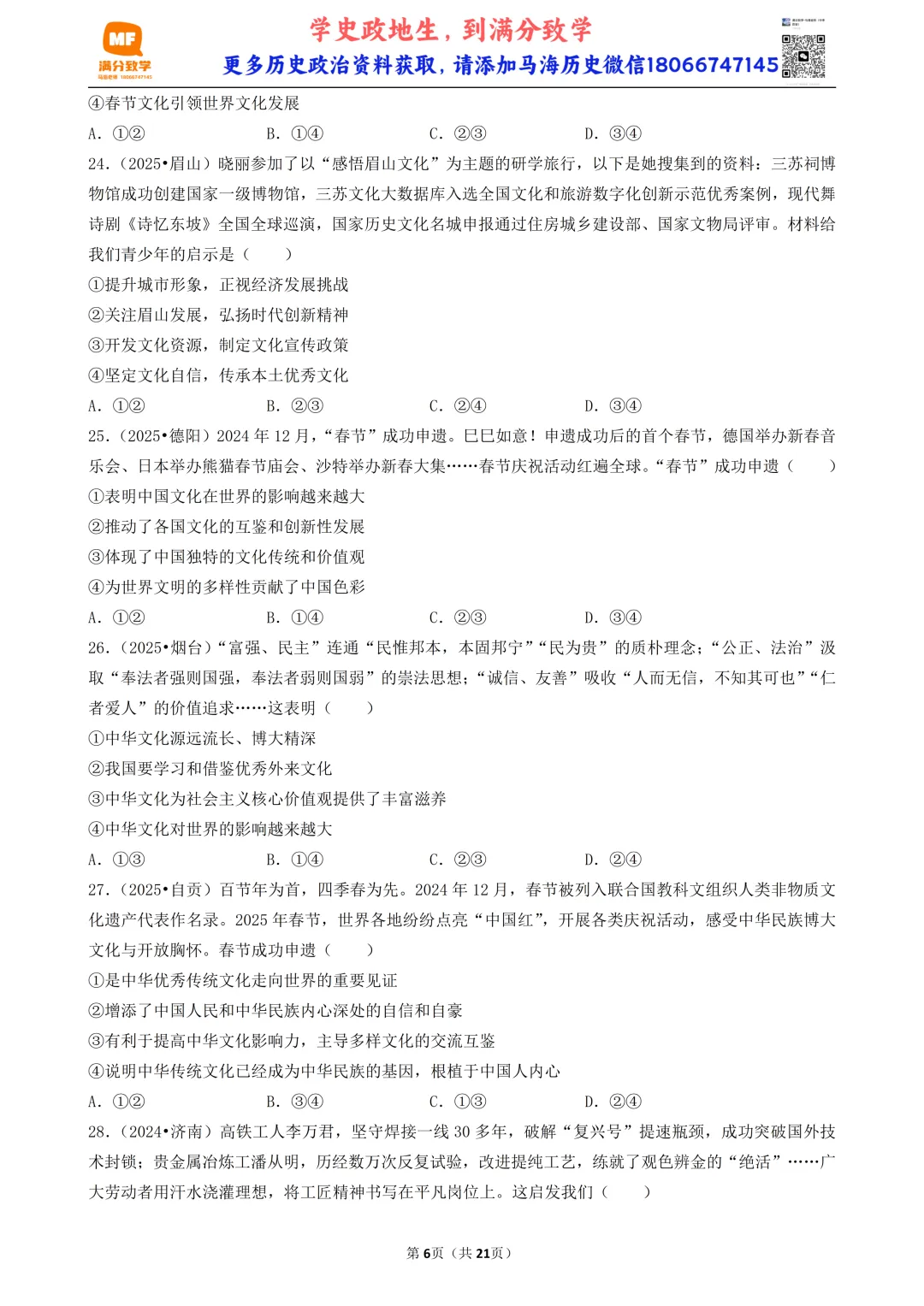 陕西中考道法选择题:四选二专题——我国的文化建设—60题专练 第6张