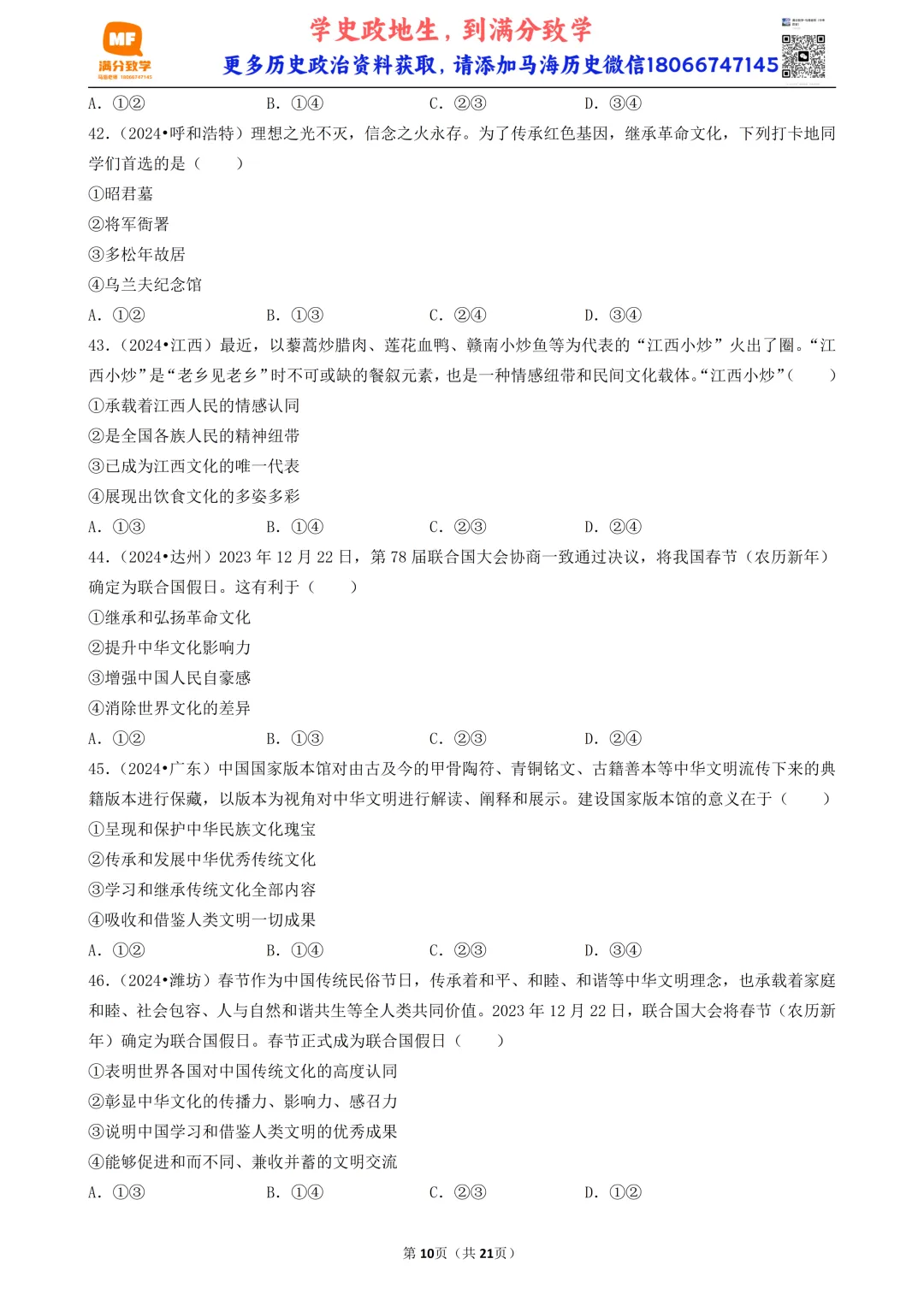 陕西中考道法选择题:四选二专题——我国的文化建设—60题专练 第10张