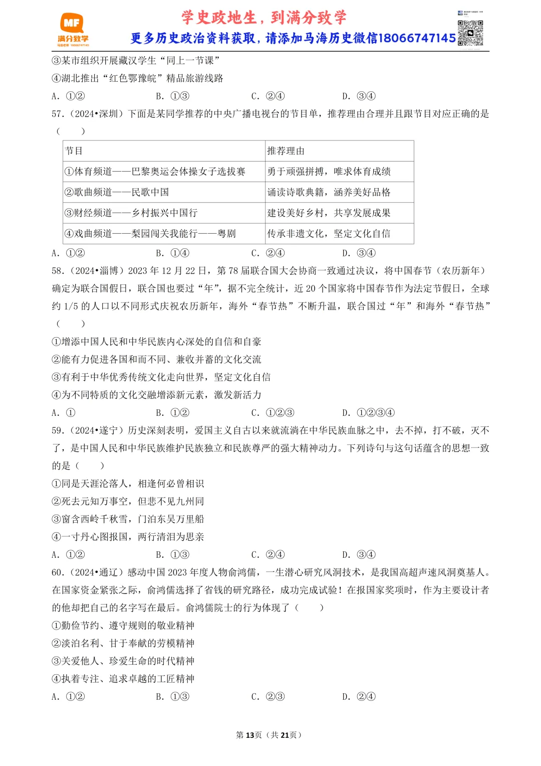 陕西中考道法选择题:四选二专题——我国的文化建设—60题专练 第13张