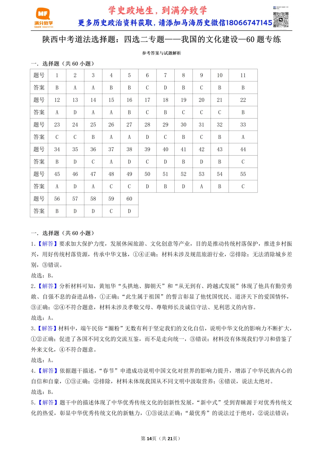 陕西中考道法选择题:四选二专题——我国的文化建设—60题专练 第14张
