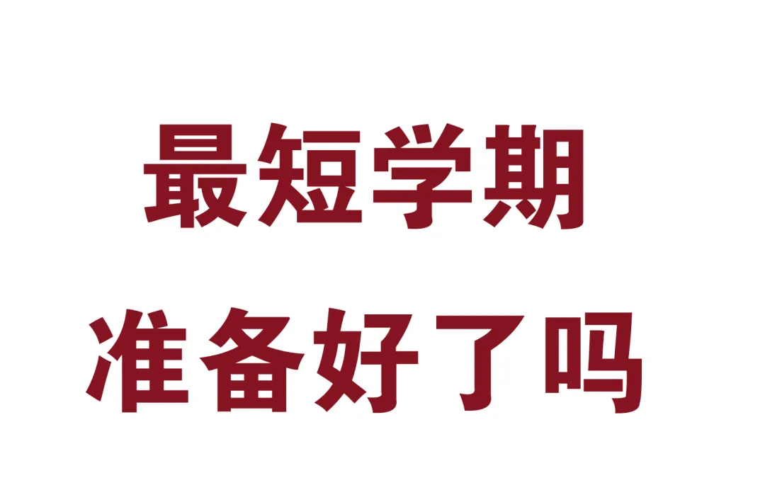 厦门最短学期——中考82天,高考73天-第1张图片-四季读书网