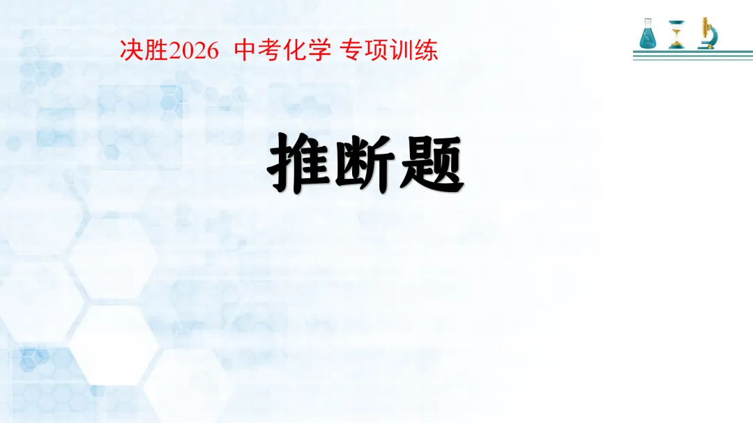 F513 决胜2026 中考化学 专项训练《专题训练--推断题 》课件PPT+教学设计Word-第2张图片-四季读书网