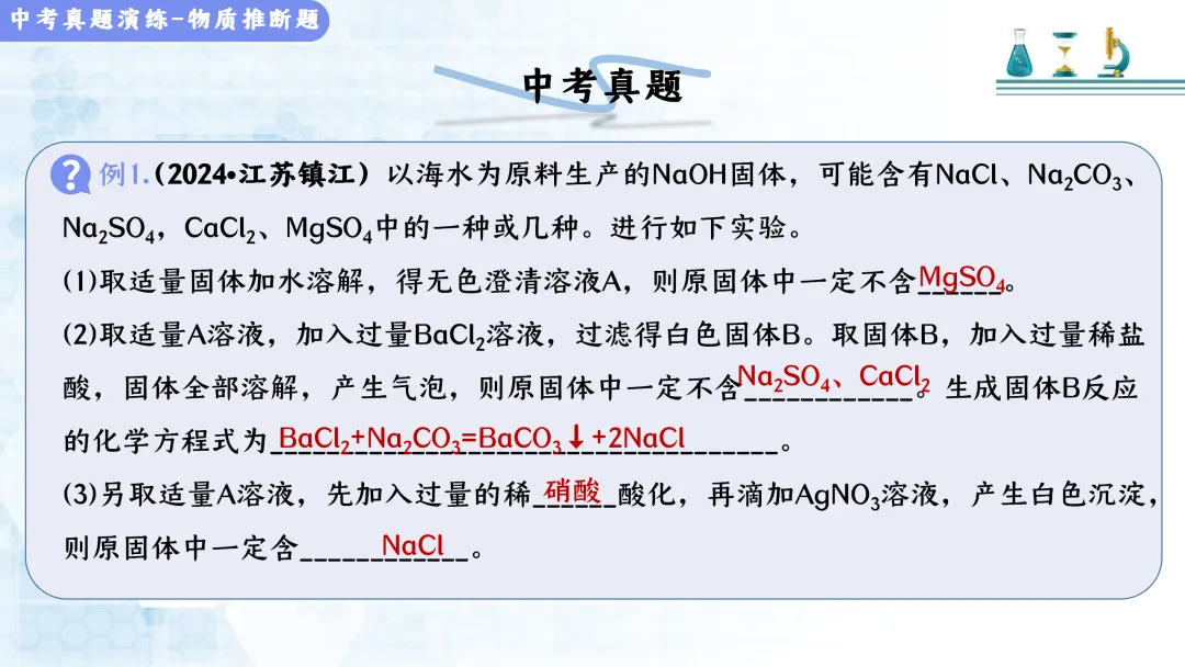 F513 决胜2026 中考化学 专项训练《专题训练--推断题 》课件PPT+教学设计Word-第23张图片-四季读书网