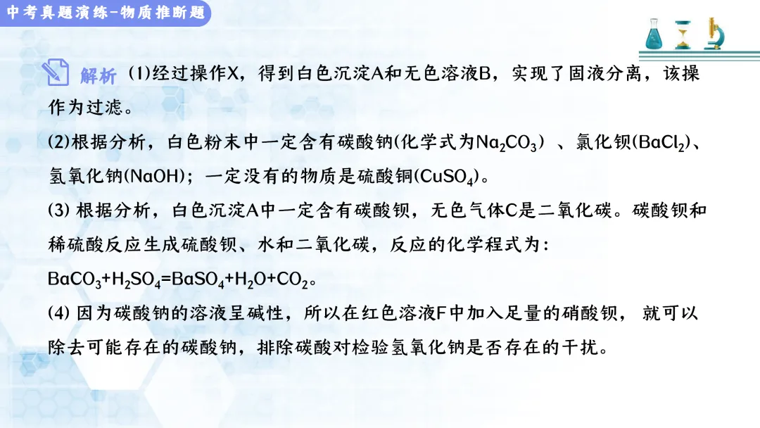 F513 决胜2026 中考化学 专项训练《专题训练--推断题 》课件PPT+教学设计Word-第30张图片-四季读书网