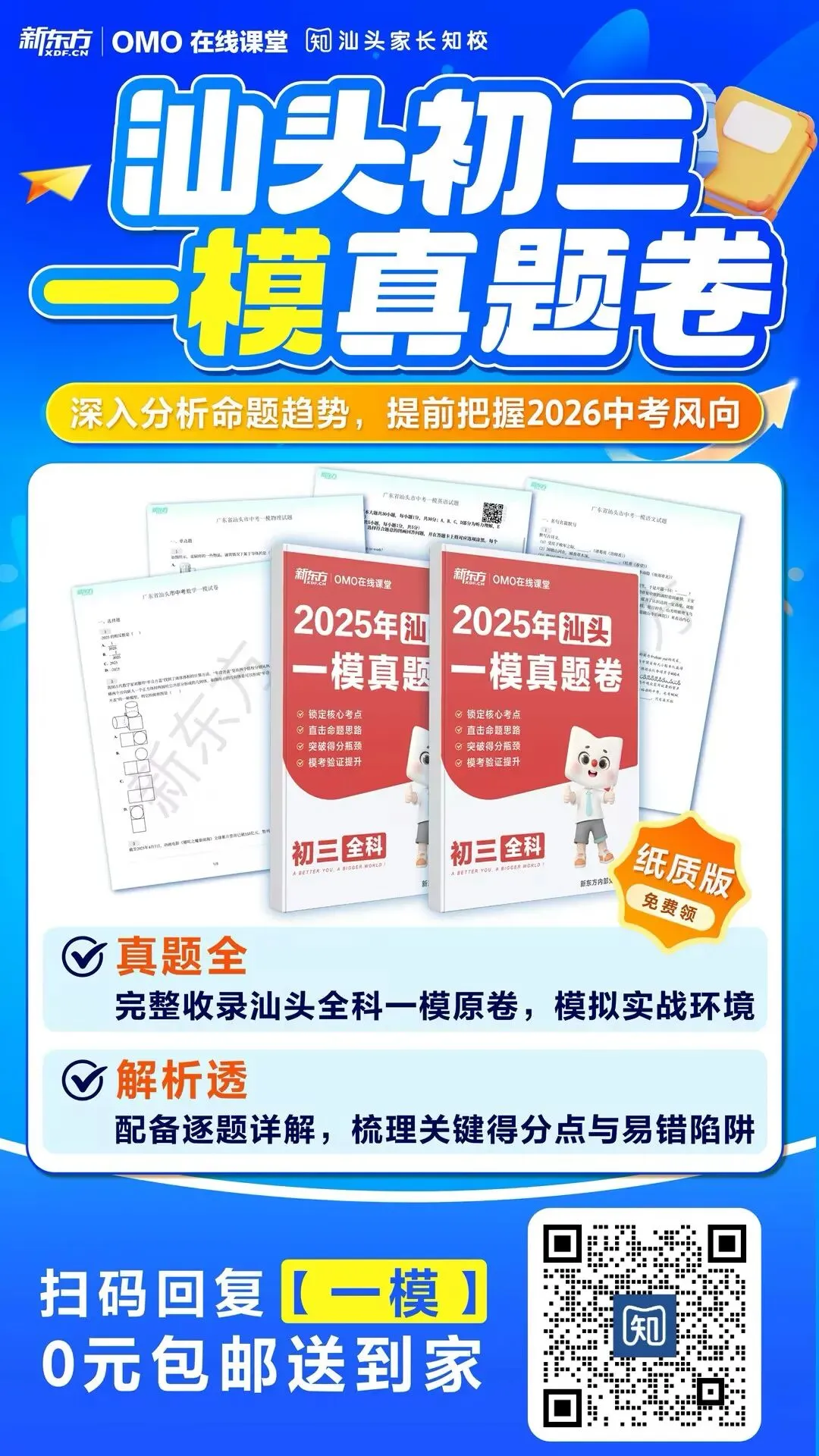汕头中考一模是统考吗?什么时候开考?快提前领一模卷练手! 第6张 汕头中考一模是统考吗?什么时候开考?快提前领一模卷练手! 第6张