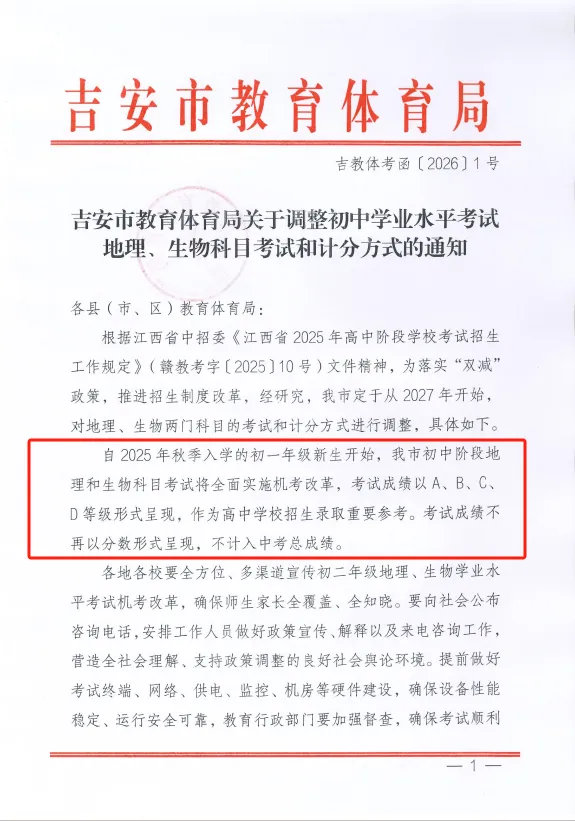 【中考改革】吉安市2027年起地理生物科目实行机考,以等级形式呈现成绩,不计入总成绩 第2张