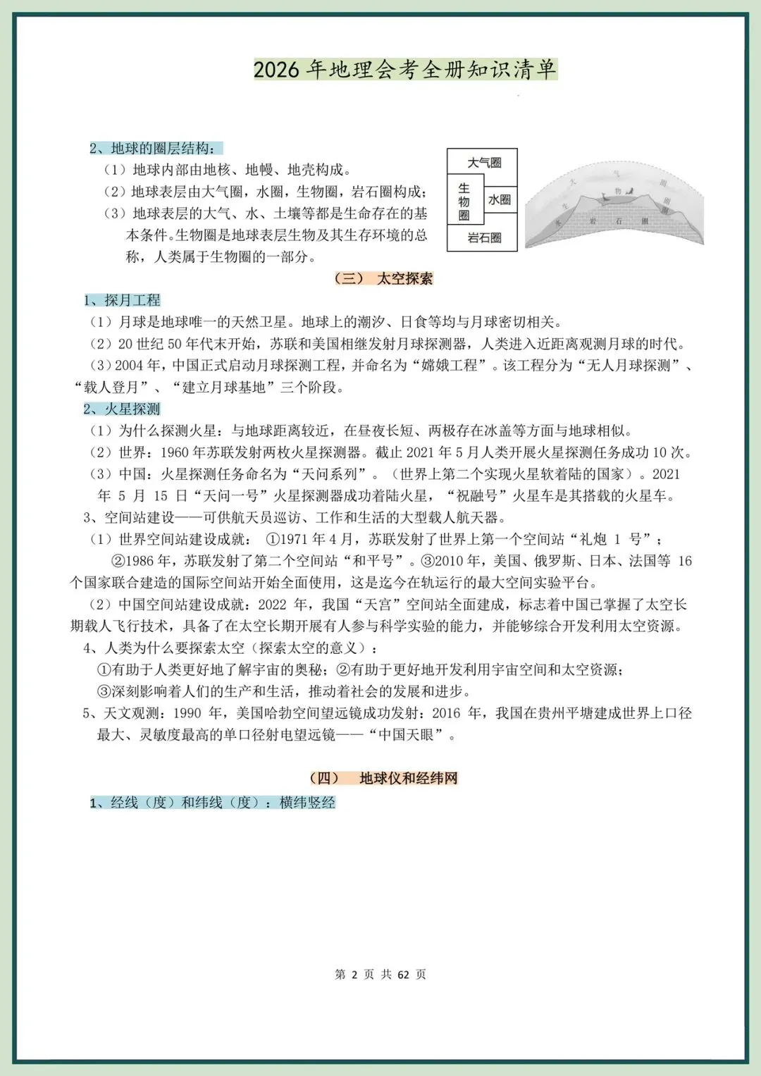 备战中考|2026春新地理会考全册知识清单,电子版可打印! 第3张