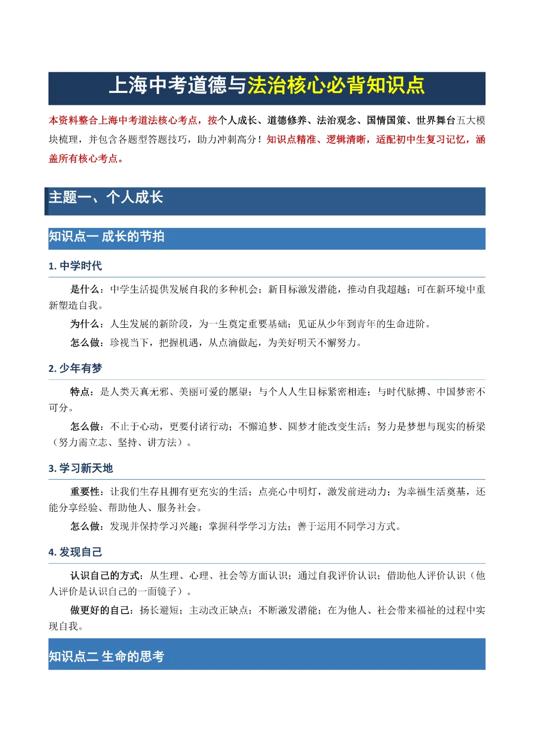 26新版上海中考道法必背知识点全汇总|30分拿满! 第4张