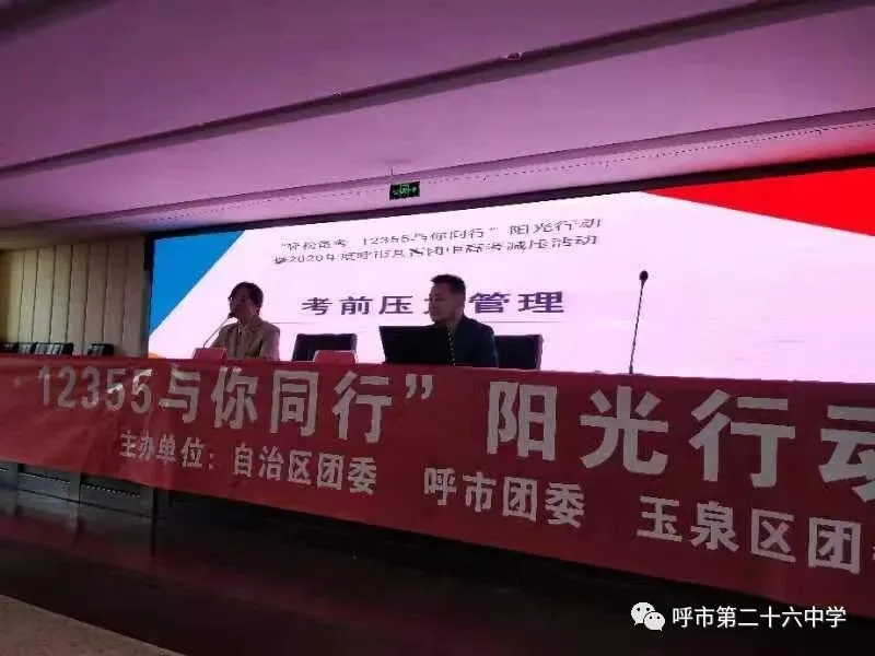 阳光心态,迎战中考——呼市第二十六中学举办中考减压心理讲座 第1张 阳光心态,迎战中考——呼市第二十六中学举办中考减压心理讲座 第1张