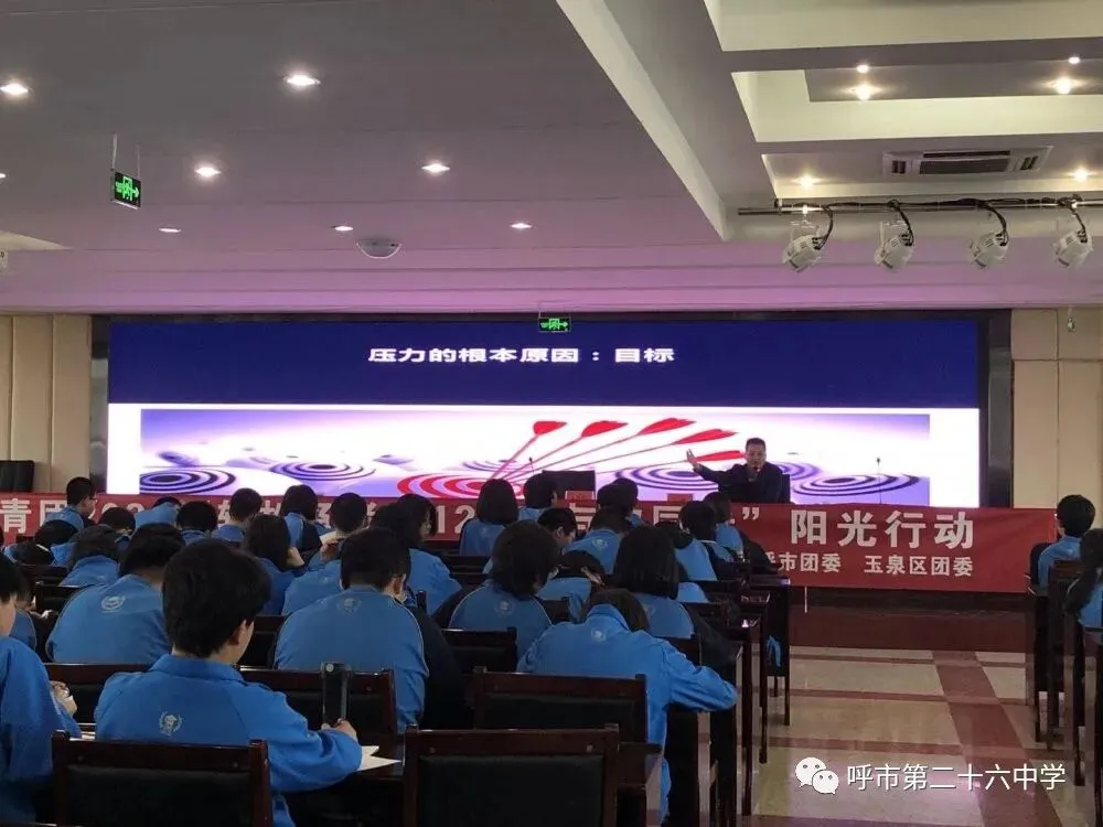 阳光心态,迎战中考——呼市第二十六中学举办中考减压心理讲座 第2张 阳光心态,迎战中考——呼市第二十六中学举办中考减压心理讲座 第2张