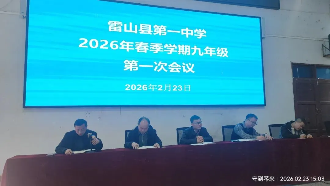 凝心聚力开新局 狠抓落实备中考——雷山一中召开2026年春季学期九年级第一次工作会议暨校园安全排查 第4张 凝心聚力开新局 狠抓落实备中考——雷山一中召开2026年春季学期九年级第一次工作会议暨校园安全排查 第4张
