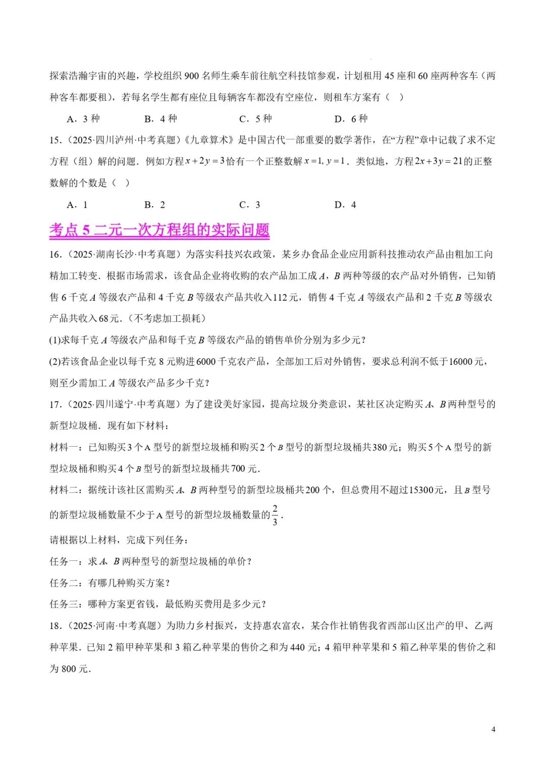 中考数学专题06二元一次方程组 第4张