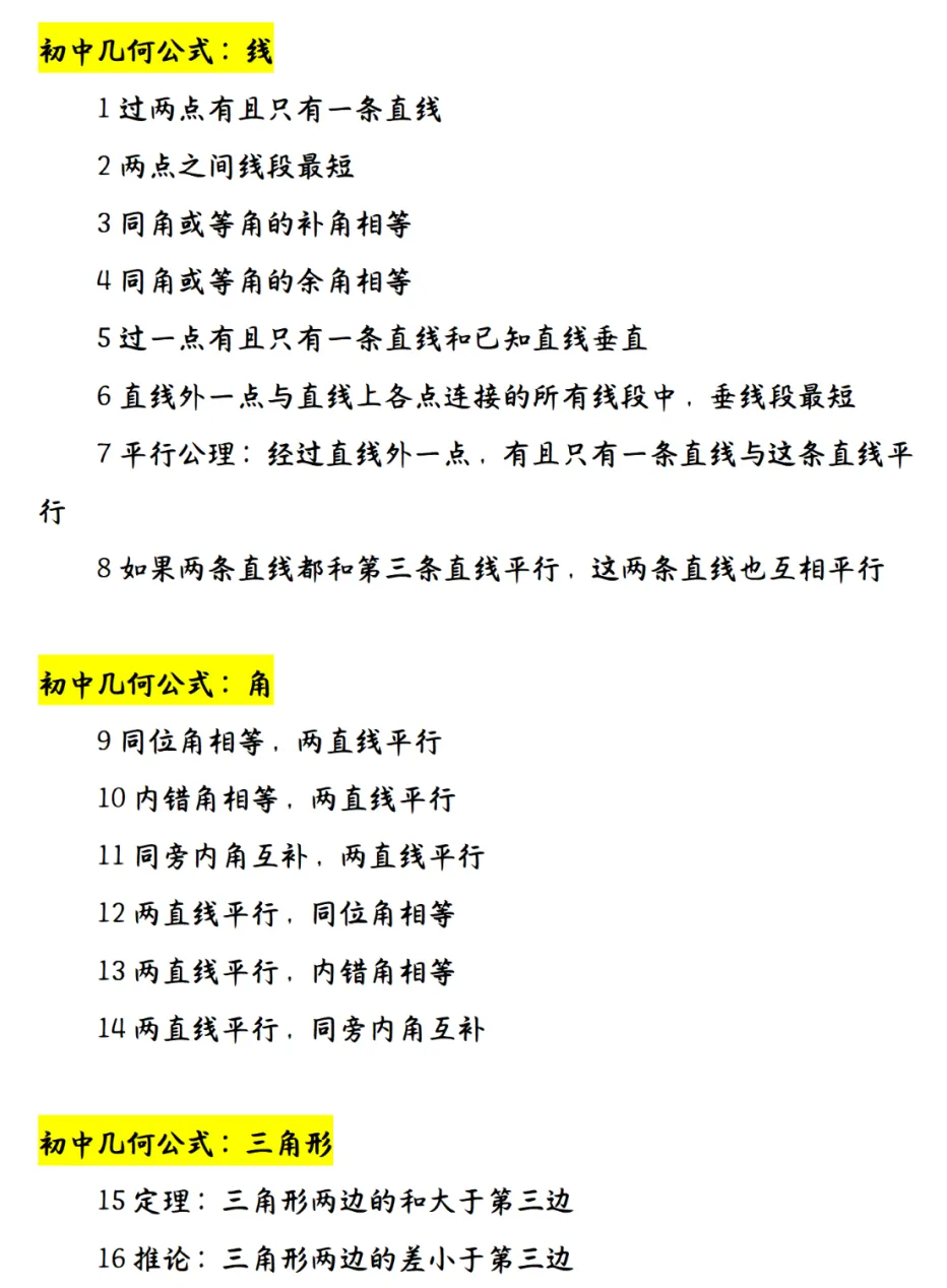 中考数学140条几何公式+12道压轴题,打印出来早晚做一遍,挑战成绩不下115! 第7张 中考数学140条几何公式+12道压轴题,打印出来早晚做一遍,挑战成绩不下115! 第7张