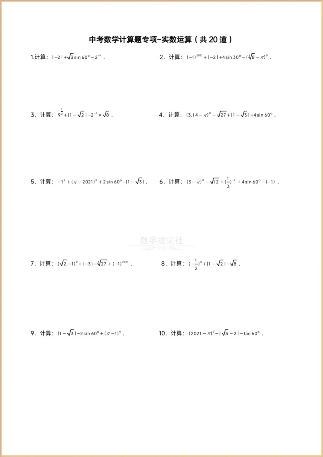 【2026年中考数学】计算题专题练习《实数+整式化简求值+分式方程+一元一次方程+不等式组+一元二次方程》,有解析,电子版可下载打印! 第2张