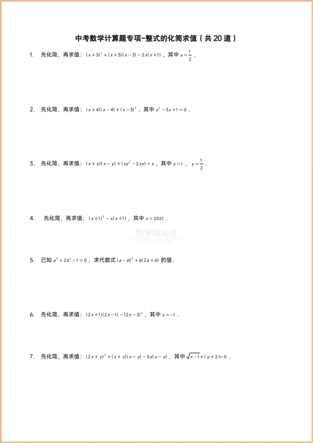 【2026年中考数学】计算题专题练习《实数+整式化简求值+分式方程+一元一次方程+不等式组+一元二次方程》,有解析,电子版可下载打印! 第5张