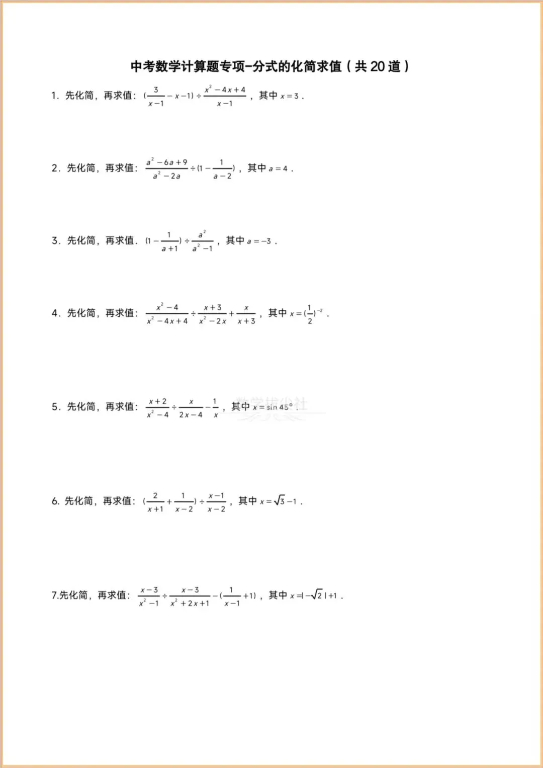 【2026年中考数学】计算题专题练习《实数+整式化简求值+分式方程+一元一次方程+不等式组+一元二次方程》,有解析,电子版可下载打印! 第7张