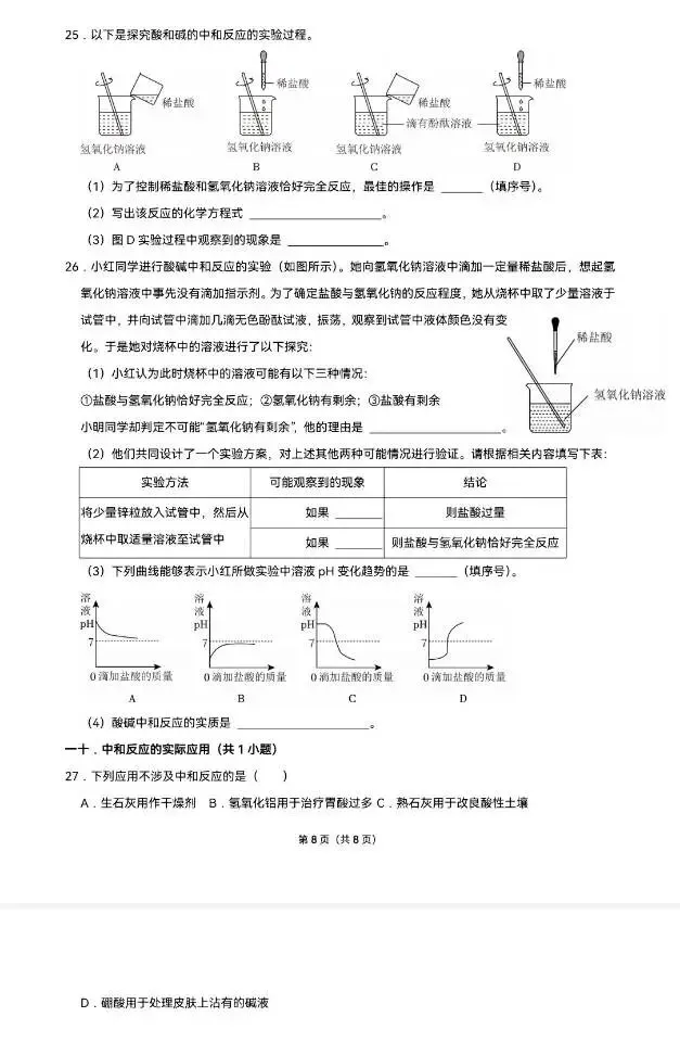中考化学专题突破——酸和碱综合训练(一) 第9张