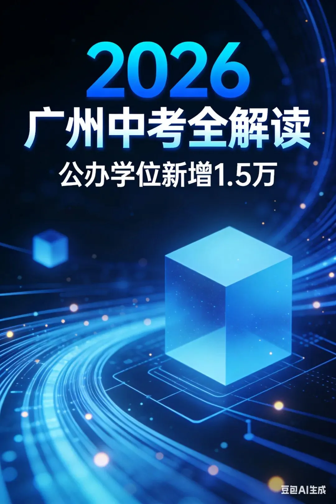 炸锅!2026广州升学大变天!小升初、中考全改了,家长速看 第2张