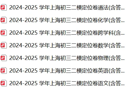 上海中考初三二模倒计时,定位卷来咯! 第1张 上海中考初三二模倒计时,定位卷来咯! 第1张
