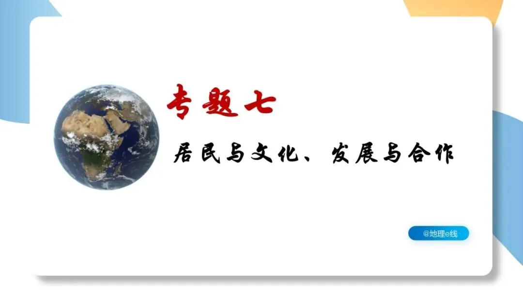 2026年中考地理复习专题七:居民与文化、发展与合作(课件+教学设计+课后习题) 第2张