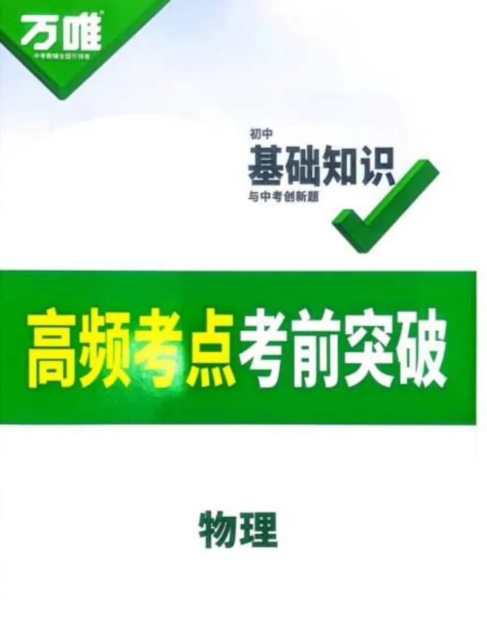 万唯中考《初中基础知识与中考创新题·2026版 (全九科) 》 第1张 万唯中考《初中基础知识与中考创新题·2026版 (全九科) 》 第1张