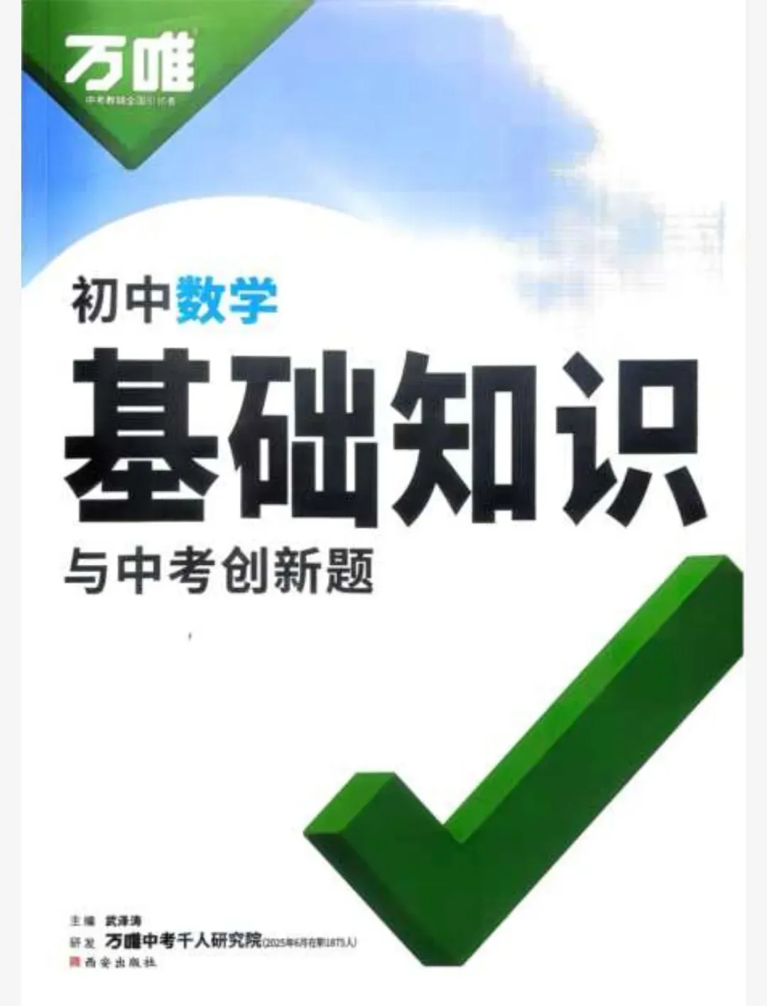 万唯中考《初中基础知识与中考创新题·2026版 (全九科) 》 第2张 万唯中考《初中基础知识与中考创新题·2026版 (全九科) 》 第2张