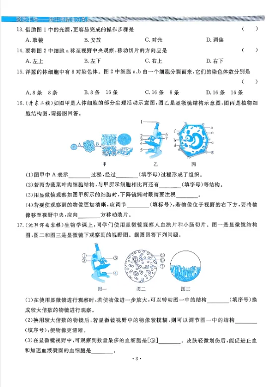 2026版生物《新中考精准分类觉醒卷A版》含答案 第4张 2026版生物《新中考精准分类觉醒卷A版》含答案 第4张