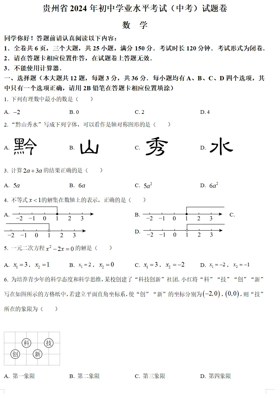 2024年贵州省各地中考试卷(9科)+答案(文末有word+pdf电子版免费下载) 第7张 2024年贵州省各地中考试卷(9科)+答案(文末有word+pdf电子版免费下载) 第7张