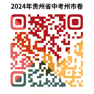 2024年贵州省各地中考试卷(9科)+答案(文末有word+pdf电子版免费下载) 第24张 2024年贵州省各地中考试卷(9科)+答案(文末有word+pdf电子版免费下载) 第24张