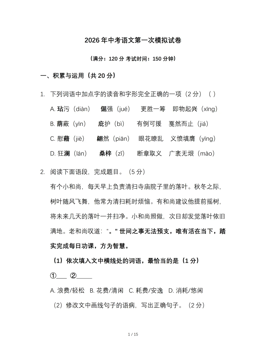 2026年中考语文第一次模拟试卷(含答案),可下载编辑 第3张