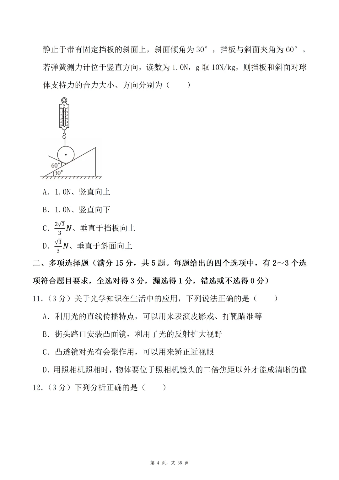 2025—2026学年中考物理第一次模拟试卷-含解答,可下载编辑 第6张