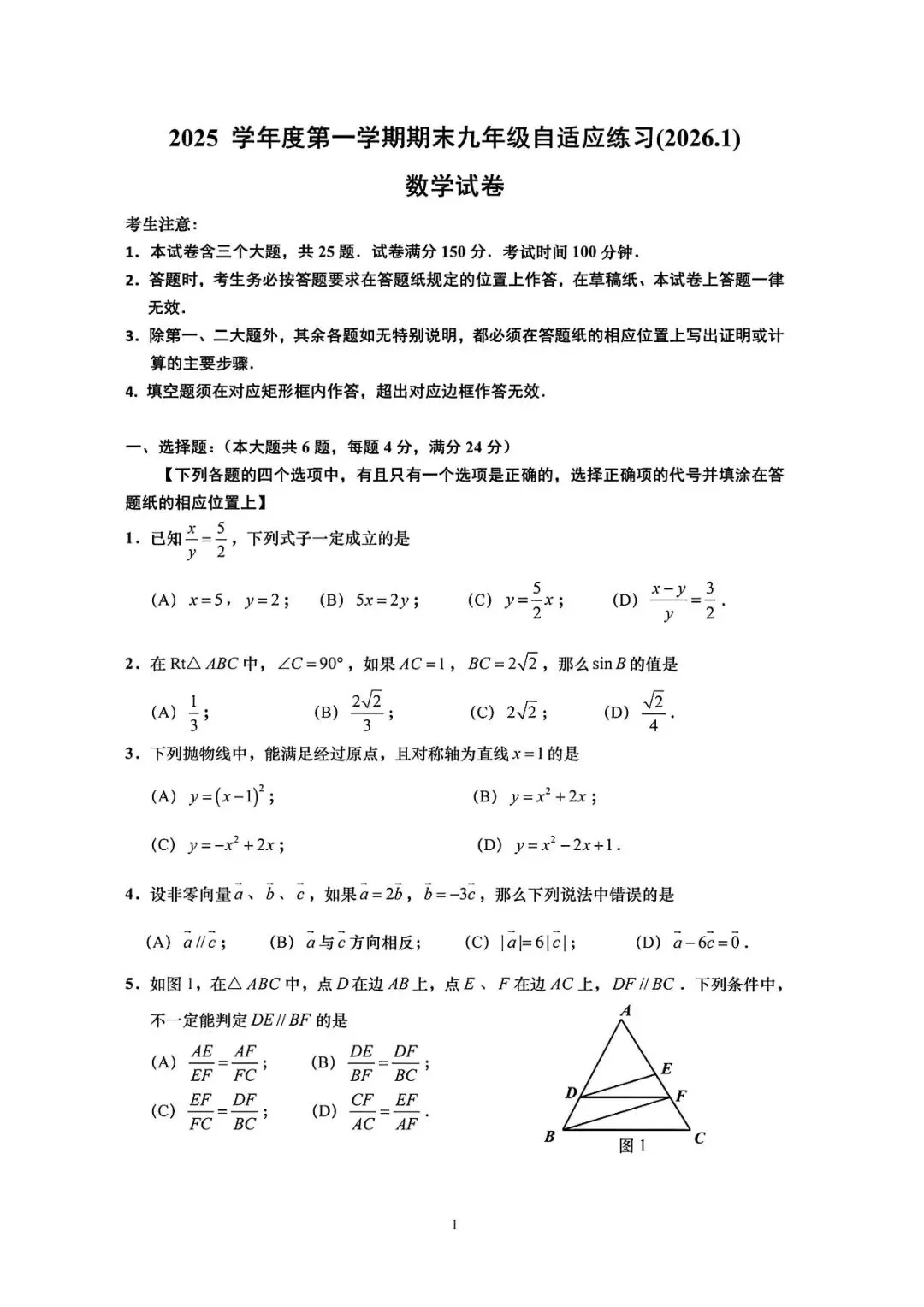 【中考一模】2026届上海市普陀区初三一模数学试卷及答案 第1张
