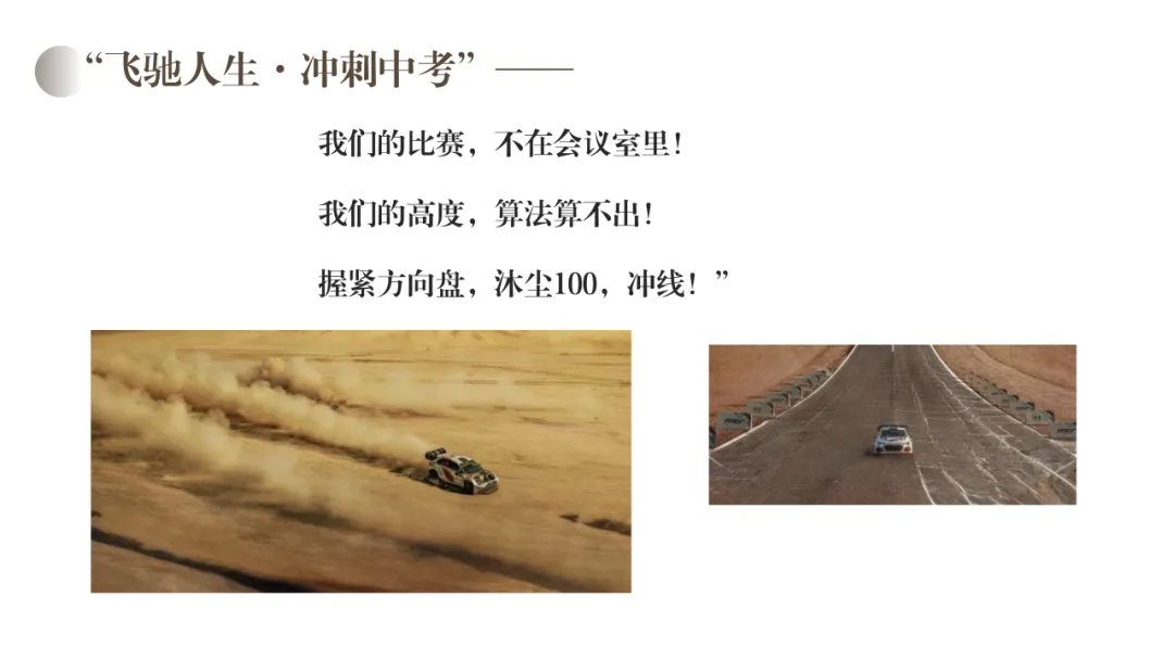 主题班会:飞驰人生,冲刺中考—做自己赛道的“张弛” 第14张