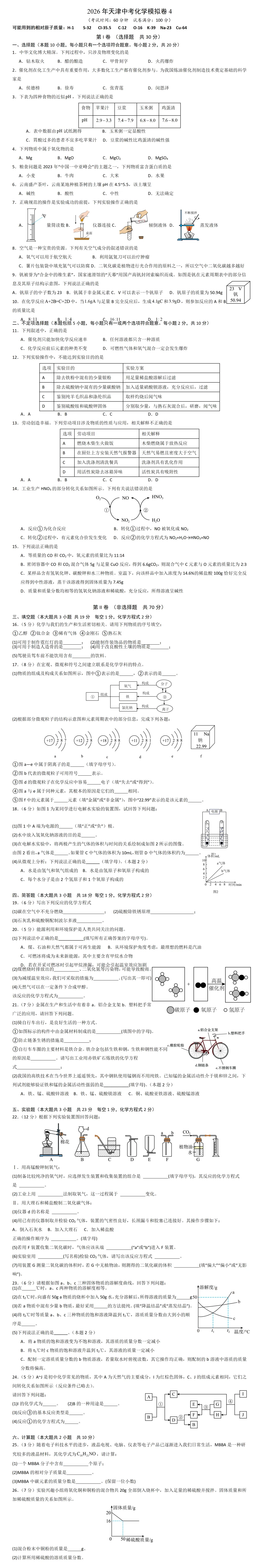 2026天津中考化学模拟卷4 第2张