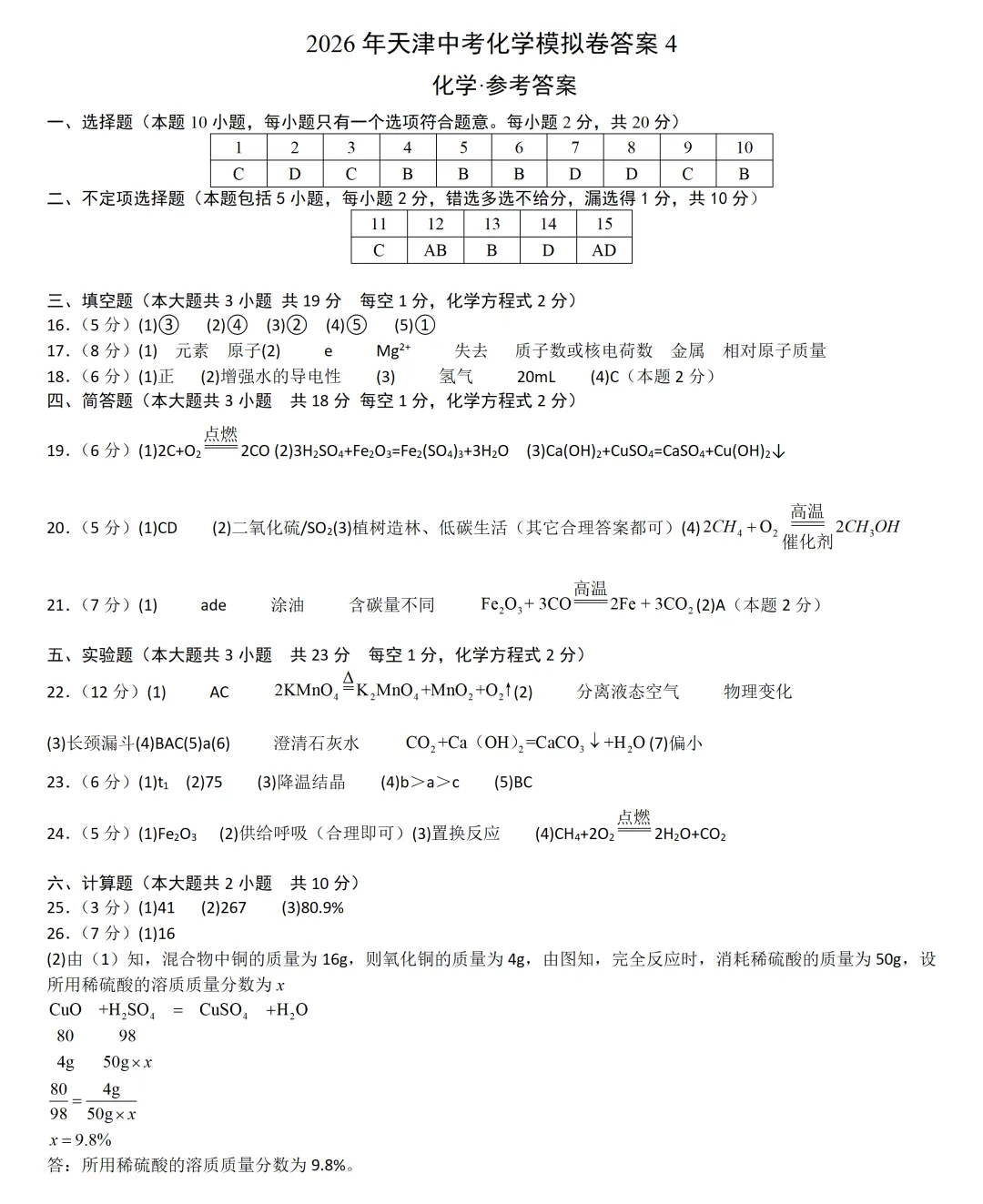 2026天津中考化学模拟卷4 第3张