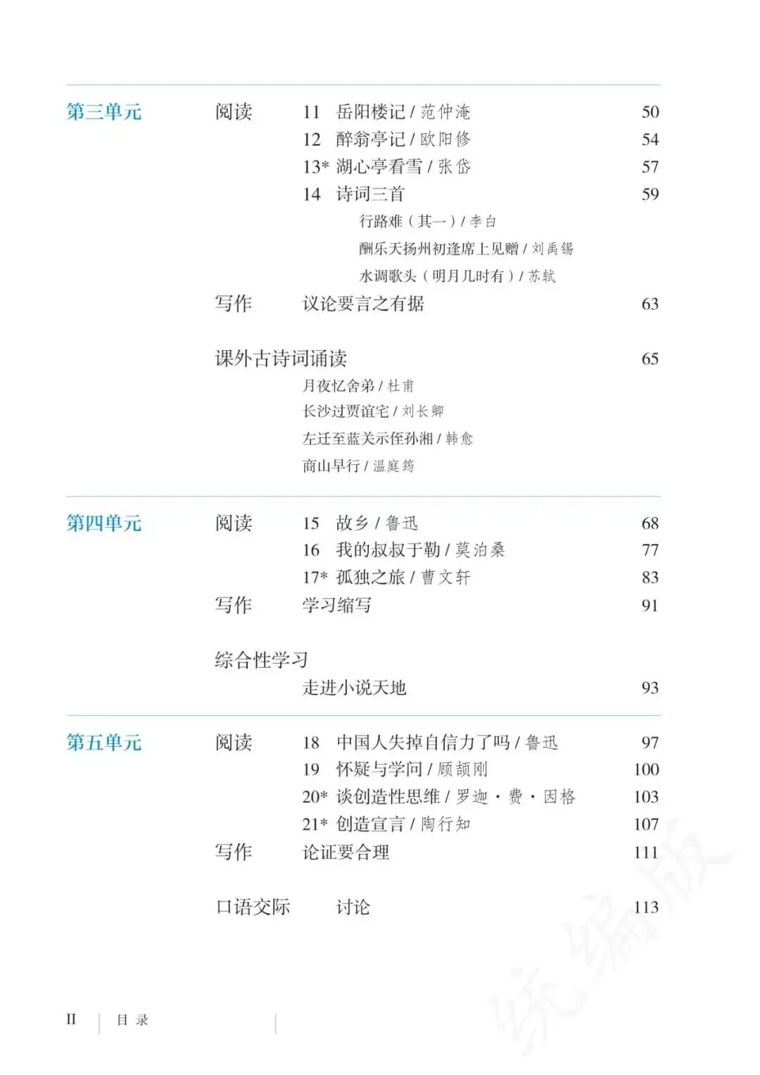 2026中考基础|部编版九(上)课内生字词汇总(带注音) 第3张 2026中考基础|部编版九(上)课内生字词汇总(带注音) 第3张
