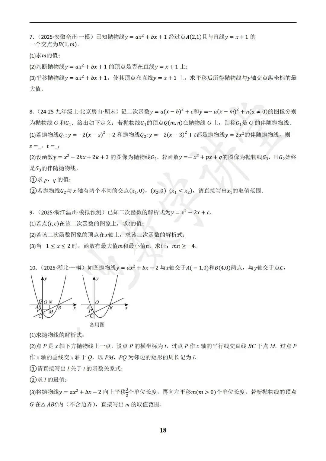 中考数学答题技巧与解题模板构建之函数图象与性质解答题 第18张