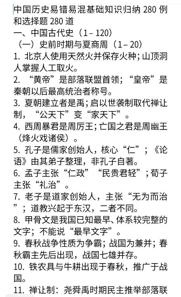 中考复习中国历史易错易混基础知识归纳和选择题各280例 第1张