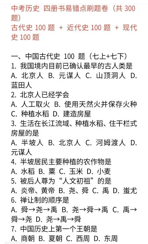 中考复习中国历史易错易混基础知识归纳和选择题各280例 第6张