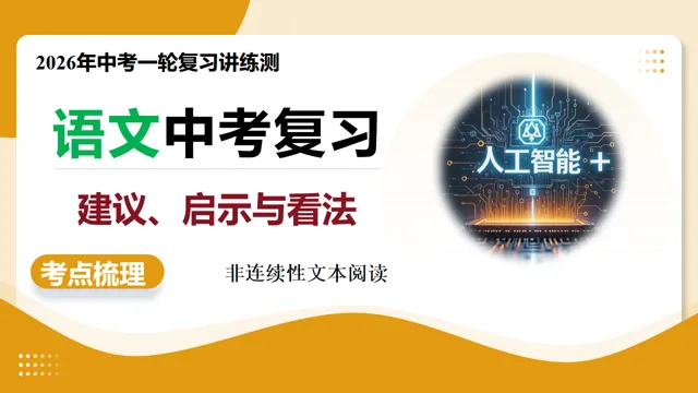 【备战中考】第03讲 建议、启示与看法(复习课件)(全国通用)2026年语文一轮复习讲练测 第4张 【备战中考】第03讲 建议、启示与看法(复习课件)(全国通用)2026年语文一轮复习讲练测 第4张