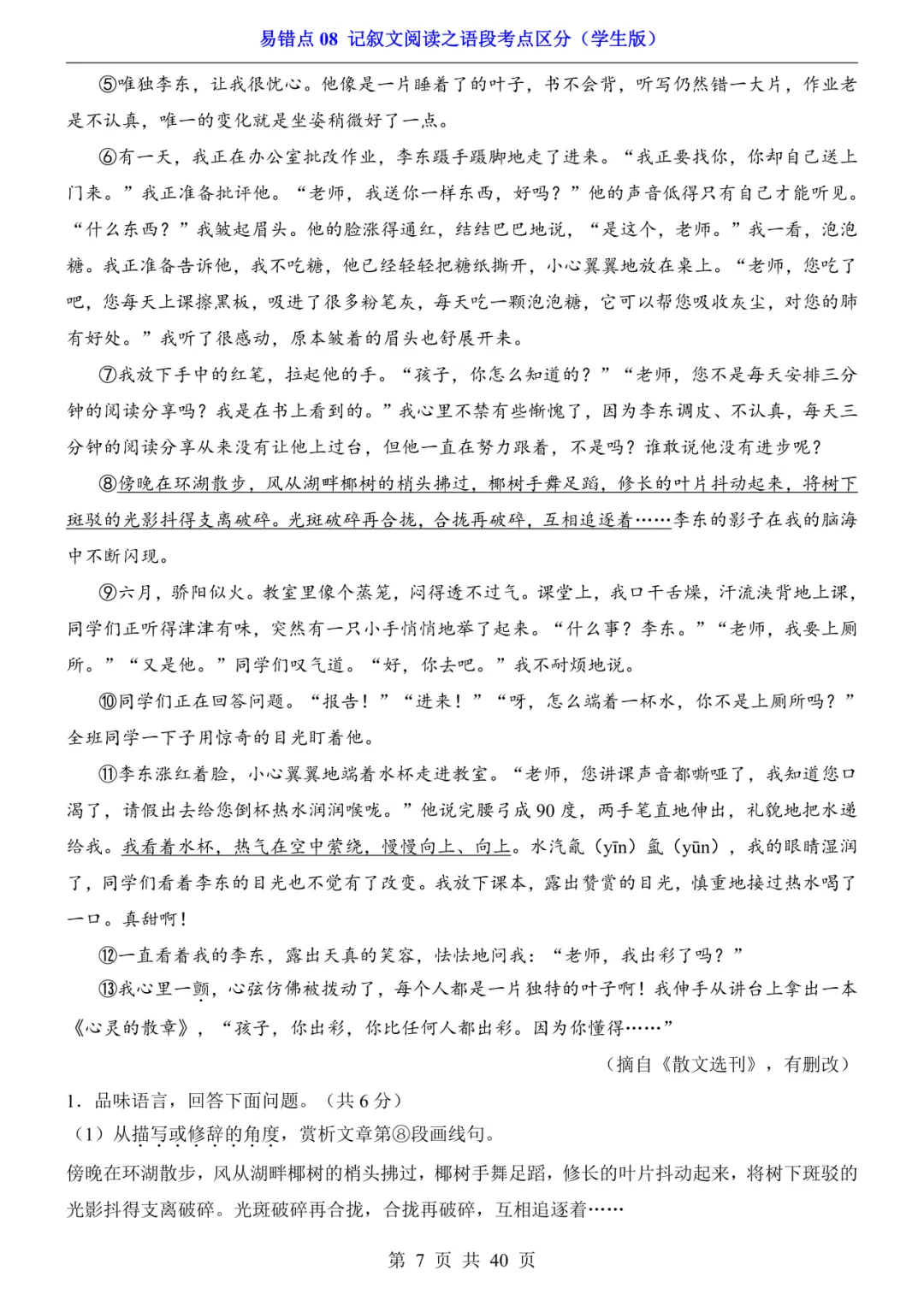 2026年中考语文易错点08《记叙文阅读之语段考点区分》(含答案解析),电子版可下载打印 第8张