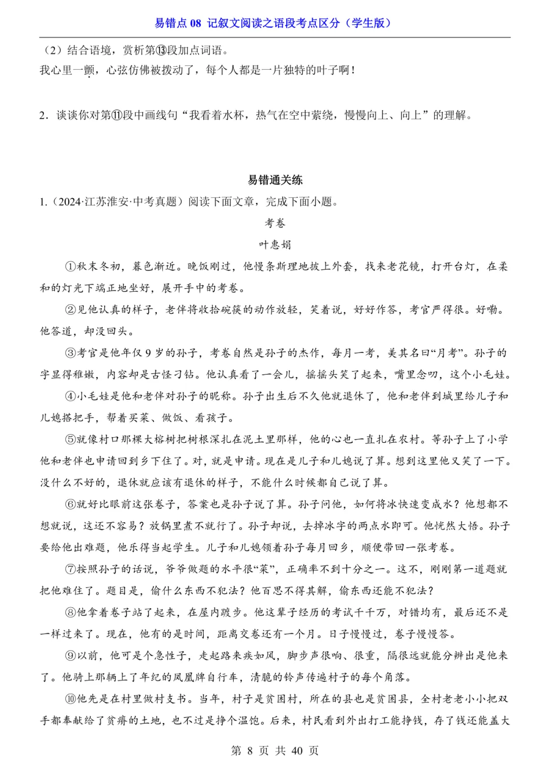 2026年中考语文易错点08《记叙文阅读之语段考点区分》(含答案解析),电子版可下载打印 第9张